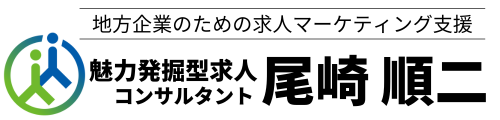 群馬の求人コンサルタント 尾崎順二 公式サイト